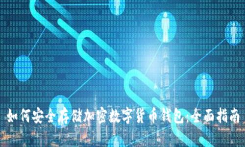 如何安全存储加密数字货币钱包：全面指南