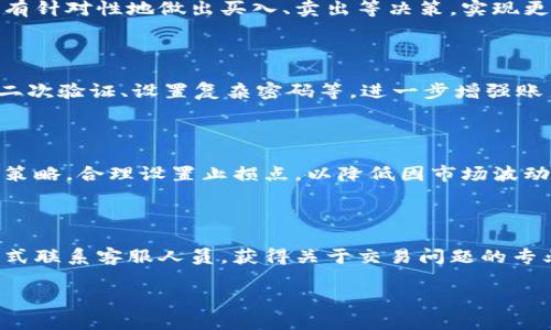   tpWallet里的资产如何交易：简单指南与实用技巧 / 
 guanjianci tpWallet, 资产交易, 加密货币, 钱包使用 /guanjianci 

### 内容主体大纲

1. **引言**
   - 简しtpWallet介绍
   - 为什么选择tpWallet进行资产交易

2. **tpWallet的基本功能**
   - 钱包类型概述
   - 支持的加密货币
   - 安全性特点

3. **如何在tpWallet中进行资产交易**
   - 交易的基本步骤
   - 交换（Swap）功能使用
   - 指定交易对

4. **使用tpWallet进行交易的技巧**
   - 如何选择合适的交易时机
   - 常用的分析工具和方法
   - 风险管理与止损技巧

5. **常见问题解答**
   - 交易过程中的常见错误与解决方法
   - 交易费用解析
   - 如何保护资产安全

6. **结论**
   - 对资产交易的总结
   - 对tpWallet未来发展的展望

### 详细内容

#### 引言

随着加密货币的流行，越来越多的人开始使用数字钱包来管理他们的数字资产。tpWallet是一款功能强大且用户友好的钱包，它支持多种加密货币，并提供方便的交易功能。在这篇文章中，我们将详细讲解如何在tpWallet中进行资产交易，帮助用户更好地利用这个平台。

tpWallet最大特点在于其简单易用的界面和强大的安全性，让用户在交易时能够更加便捷和安全。无论你是刚刚接触加密货币的新手，还是经验丰富的交易者，tpWallet都能够满足你的需求。

#### tpWallet的基本功能

##### 钱包类型概述

tpWallet是一款多币种钱包，支持多种主流加密货币的存储和交易，包括比特币（BTC）、以太坊（ETH）、瑞波币（XRP）等。它为用户提供了安全可靠的资产管理方案，并支持跨链交易。

##### 支持的加密货币

tpWallet支持多种加密货币的交易，不同的资产可以在平台间自由转换，大大方便了用户的操作。用户可以在钱包中查看资产的实时行情，也可以随时进行交易。

##### 安全性特点

tpWallet采用先进的加密技术，确保用户的资产安全。此外，用户还可以通过设置二次验证、密码保护等措施进一步增强账户的安全性。对于投资者来说，安全性是选择钱包时最重要的因素之一。

#### 如何在tpWallet中进行资产交易

##### 交易的基本步骤

在tpWallet中进行资产交易相对简单。首先，用户需要下载并安装tpWallet应用程序并进行注册。注册完成后，用户可以进入钱包界面，查看资产情况并选择需要交易的加密货币。

在选择完资产后，用户可以点击“交易”按钮，进入交易界面。在这里，用户需要输入想要交易的数量以及选择交易对，比如BTC/ETH。确认无误后，点击“确认交易”，交易就会自动进行。

##### 交换（Swap）功能使用

tpWallet还提供了交换功能，用户可以在钱包内部直接交换不同的加密货币。使用这一功能时，用户只需选择要交换的货币和数量，系统会自动计算出相应的汇率并完成交易。

##### 指定交易对

在tpWallet中，用户可以自由选择指定交易对。这一点对于那些追求特定收益的交易者来说尤为重要。通过分析市场动向，用户可以有效地选择最合适的交易对进行交易。

#### 使用tpWallet进行交易的技巧

##### 如何选择合适的交易时机

交易时机的把握往往是决定交易成功与否的关键。在tpWallet中，用户可以通过查看实时行情、趋势分析等方法，选择合适的进入和退出时机。此外，用户也可以设置价格提醒，当达到预设价格时，钱包会自动通知用户。

##### 常用的分析工具和方法

投资者可以使用各种分析工具来辅助他们的交易决策，例如技术分析、基本面分析等。在tpWallet中，用户可以利用图表、指标等工具来分析市场走势，进而做出更加明智的交易决策。

##### 风险管理与止损技巧

在进行交易时，风险管理至关重要，用户应该制定明确的止损策略，以减少潜在的损失。此外，可以采用分散投资的方法，降低单一投资带来的风险。这些技巧在tpWallet中同样适用，用户可以灵活运用以保护投资资产。

#### 常见问题解答

##### 交易过程中的常见错误与解决方法

在交易过程中，用户可能会犯一系列错误，例如输入错误的交易对、未考虑市场波动等。针对这些常见错误，用户可以提前准备，确保在交易前仔细检查所有信息，降低操作失误的概率。

##### 交易费用解析

tpWallet在交易时会收取一定的费用，这些费用通常与所交易的加密货币类型和交易量有关。用户在进行大额交易时应考虑交易费用的影响，并合理预算总资产成本。

##### 如何保护资产安全

在tpWallet中，保护资产安全是每位用户的首要任务。除了使用强密码和二次验证，也建议定期备份钱包和更新安全设置。通过这些方式，用户可以有效降低被攻击和丢失资产的风险。

#### 结论

通过本文的介绍，相信您对tpWallet的资产交易有了更深入的了解。tpWallet的用户友好界面、安全性以及便捷的交易功能，均使其成为越来越多用户的选择。在今后的使用中，合理利用上文提到的技巧和策略，将能够更好地管理和交易您的数字资产。

### 常见问题

1. **tpWallet支持哪些加密货币？**
2. **如何在tpWallet中设置交易的默认交易对？**
3. **交换功能与普通交易有什么区别？**
4. **如何利用tpWallet进行投资组合管理？**
5. **tpWallet的安全性措施有哪几种？**
6. **tpWallet如何应对市场波动风险？**
7. **用户如何联系客服解决交易问题？**

### 针对问题的详细介绍

#### tpWallet支持哪些加密货币？

tpWallet支持多种主流加密货币，包括比特币（BTC）、以太坊（ETH）、瑞波币（XRP）、莱特币（LTC）等。为了满足不同用户的需求，tpWallet不断扩展其支持的资产范围，使得用户无论是长期持有投资还是短期交易，都能找到合适的币种进行操作。

#### 如何在tpWallet中设置交易的默认交易对？

在tpWallet中，用户可以通过设置快捷方式来方便的选择最常用的交易对。可以在应用设置中找到相关选项，选择需要的交易对后，保存设置，即可在未来的交易中快速选择，节省时间。

#### 交换功能与普通交易有什么区别？

交换功能允许用户在钱包内部直接将一种加密货币转换为另一种，而无需经过复杂的第三方交易所。这使得交易更加快捷方便。普通交易则可能需要在交易所中进行，通常需要支付额外的手续费。

#### 如何利用tpWallet进行投资组合管理？

用户可以在tpWallet中查看自己所有持有的加密货币，以及相应的市场行情。通过分析不同资产的表现，用户可以有针对性地做出买入、卖出等决策，实现更加有效的投资组合管理。

#### tpWallet的安全性措施有哪几种？

tpWallet采取了多重安全措施，包括数据加密、冷存储、多重签名等，以确保用户的资产安全。用户还可以主动开启二次验证、设置复杂密码等，进一步增强账户安全。

#### tpWallet如何应对市场波动风险？

在市场波动时，tpWallet的交易系统会实时更新行情，提醒用户关注市场动态。用户可根据当前市场情况调整投资策略，合理设置止损点，以降低因市场波动造成的损失。

#### 用户如何联系客服解决交易问题？

tpWallet提供了多种客服渠道，包括在线客服、邮件支持及社交媒体平台。用户可以根据自己的需求选择合适的方式联系客服人员，获得关于交易问题的专业解答及帮助。 

上述内容为您提供了有关tpWallet的全面信息，希望对您的资产交易决策有所帮助。
