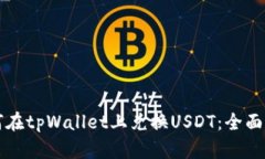 如何在tpWallet上兑换USDT：全面指南