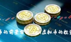 未来数字货币的前景分析：can虚拟币的投资与应