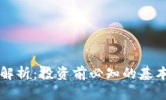 SC虚拟币的全面解析：投资前必知的基本知识与市