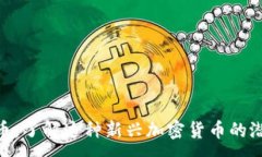 :EHN虚拟币：了解这种新兴加密货币的潜力与风险