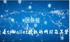 如何查看tpWallet授权的网站及其管理方法