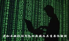 虚拟币提现到钱包的原因及其重要性解析