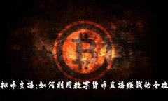 虚拟币主播：如何利用数字货币直播赚钱的全攻