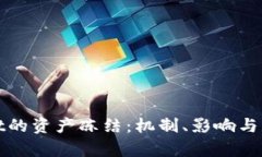 tpWallet的资产冻结：机制、影响与解决方案