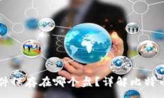 :比特币钱包文件保存在哪个盘？详解比特币钱包