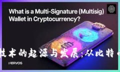 区块链技术的起源与发展：从比特币到未来