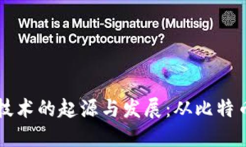 区块链技术的起源与发展：从比特币到未来