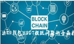  解决TP钱包USDT提现问题的全面指南