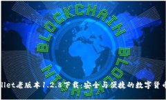 tpWallet老版本1.2.8下载：安全与便捷的数字货币钱