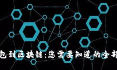 从钱包到区块链：您需要知道的全部信息