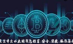 最佳中文以太坊钱包推荐：安全、便捷、操作简