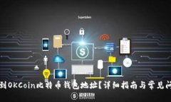 如何找到OKCoin比特币钱包地址？详细指南与常见