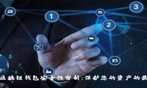 数字币区块链钱包安全性分析：保护您的资产的最佳实践