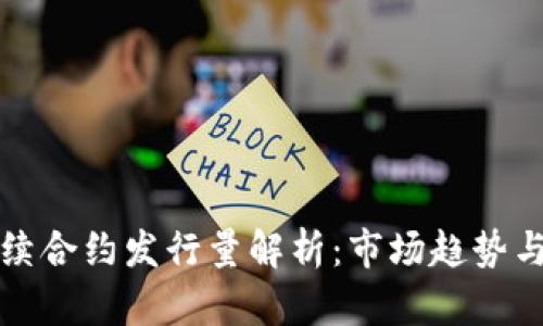 虚拟币永续合约发行量解析：市场趋势与投资机会