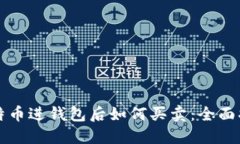 比特币进钱包后如何买卖：全面指南