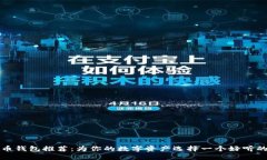比特币钱包推荐：为你的数字资产选择一个好听