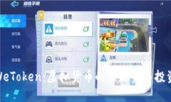 探索WeToken：虚拟货币的新趋势与投资机会