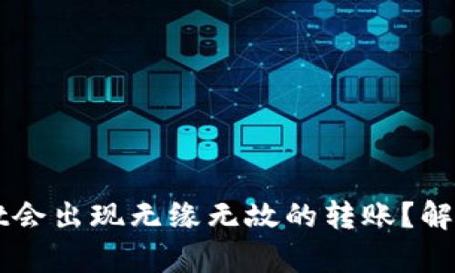 为何tpWallet会出现无缘无故的转账？解析与解决方案