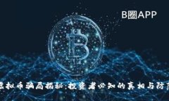 黄金虚拟币骗局揭秘：投资者必知的真相与防范