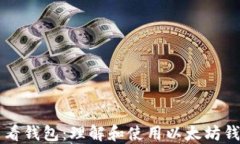 以太坊查看钱包：理解和使用以太坊钱包的指南