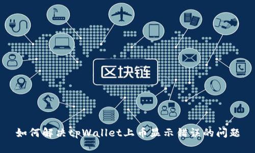 如何解决tpWallet上币显示错误的问题