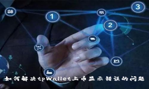 如何解决tpWallet上币显示错误的问题