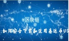 一站式指南：如何安全下载和使用泰达币USDT本地