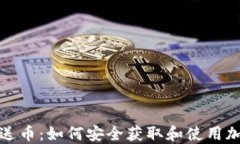 虚拟币注册送币：如何安全获取和使用加密货币