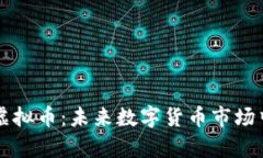 深入探讨epro虚拟币：未来数字货币市场中的潜力