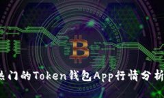2023年最热门的Token钱包App行情分析与使用指南