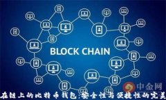 那些在链上的比特币钱包：安全性与便捷性的完