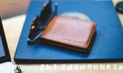   深入了解Gitcoin虚拟币：区块链时代的创新与机