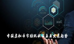 中国虚拟币市场现状与未来发展趋势