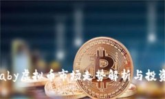 2023年Baby虚拟币市场走势解析与投资前景展望