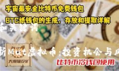 ### 和关键词深入解析Mut虚拟币：投资机会与风险