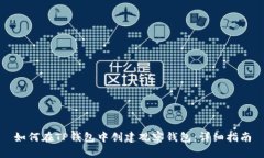 如何在TP钱包中创建观察钱包：详细指南
