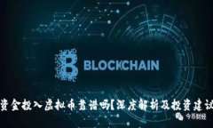 资金投入虚拟币靠谱吗？深度解析及投资建议