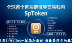 如何使用tpWallet一键添加图标，便捷管理你的数字