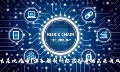什么是比特币？深入解析网络虚拟币的未来与风