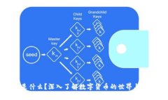虚拟币是什么？深入了解数字货币的世界与投资