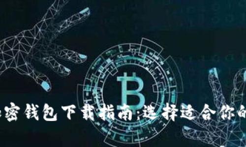2023年最佳加密钱包下载指南：选择适合你的安全存储方式