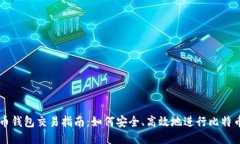 比特币钱包交易指南：如何安全、高效地进行比