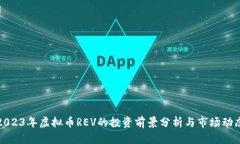 2023年虚拟币REV的投资前景分析与市场动态