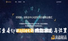 如何查看tpWallet的网络状态与设置方法