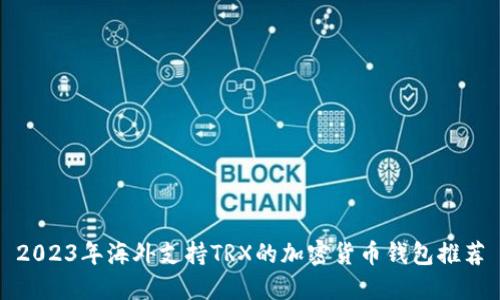 2023年海外支持TRX的加密货币钱包推荐