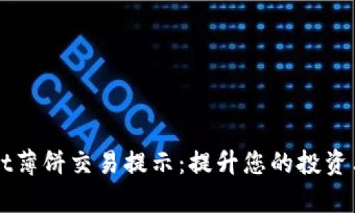 tpWallet薄饼交易提示：提升您的投资决策能力