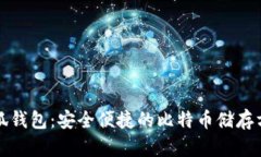 小狐钱包：安全便捷的比特币储存方式