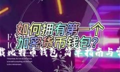如何下载比特币钱包：简单指南与常见问题